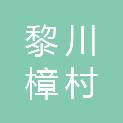黎川樟村生态林场