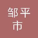 邹平市城乡水务局