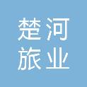 湖北楚河旅业投资有限公司