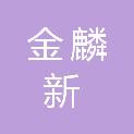 四川金麟新智慧城市科技有限公司