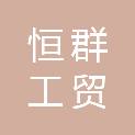 淄博恒群工贸有限公司