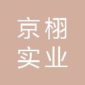 上海京栩实业有限公司