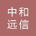 中和远信（山东）咨询有限公司