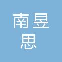 广州南昱思企业管理顾问有限公司