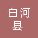 白河县水利局