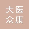 贵州大医众康投资有限公司