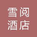 黑龙江雪阅酒店有限公司