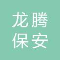 太原龙腾保安服务有限公司西山分公司
