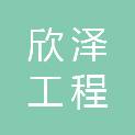 张掖市欣泽工程咨询管理有限公司