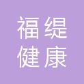 福缇健康医疗科技（海南）有限公司