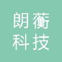杭州朗蘅科技有限公司