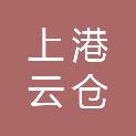 上港云仓（上海）仓储管理有限公司