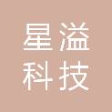 四川星溢科技有限公司