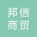 大同市邦信商贸有限公司