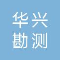 河南华兴勘测设计有限公司
