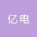 重庆亿电电气设备有限公司