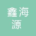 山西鑫海源建筑工程有限公司