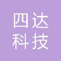 南阳市四达科技有限公司