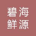 青岛碧海鲜源商贸有限公司