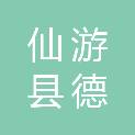 仙游县德信物业管理有限公司