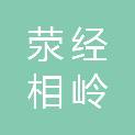 荥经相岭林业开发有限责任公司