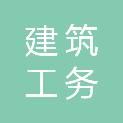 深圳市建筑工务署教育工程管理中心