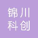 杭州锦川科创有限公司