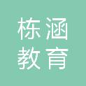 宁波市栋涵教育设备有限公司