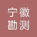 安徽宁徽勘测规划设计有限公司