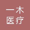 河南一木医疗科技有限公司