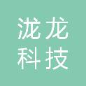 陕西泷龙科技发展有限公司