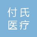 河南付氏医疗科技有限公司