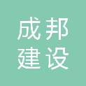 广东成邦建设工程有限公司