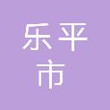 乐平市十里岗镇人民政府