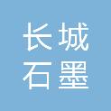 张家口长城石墨密封件厂