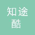 新疆知途酷商贸有限公司
