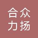 北京合众力扬科技有限公司