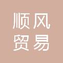 新余市顺风贸易有限公司