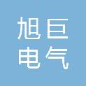 旭巨电气科技有限公司