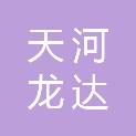 大连天河龙达贸易有限公司
