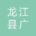 龙江县广茂建筑工程有限责任公司
