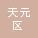 株洲市天元区审计局