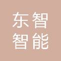 安徽东智智能科技有限公司