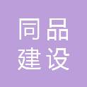 广东同品建设工程有限公司