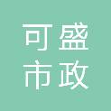 福建可盛市政园林工程有限公司