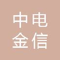 中电金信软件（杭州）有限公司