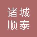 诸城顺泰生物科技有限公司