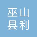 巫山县利农生产资料有限责任公司