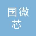 深圳国微芯科技有限公司