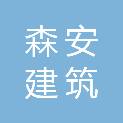 山东森安建筑装饰工程有限公司